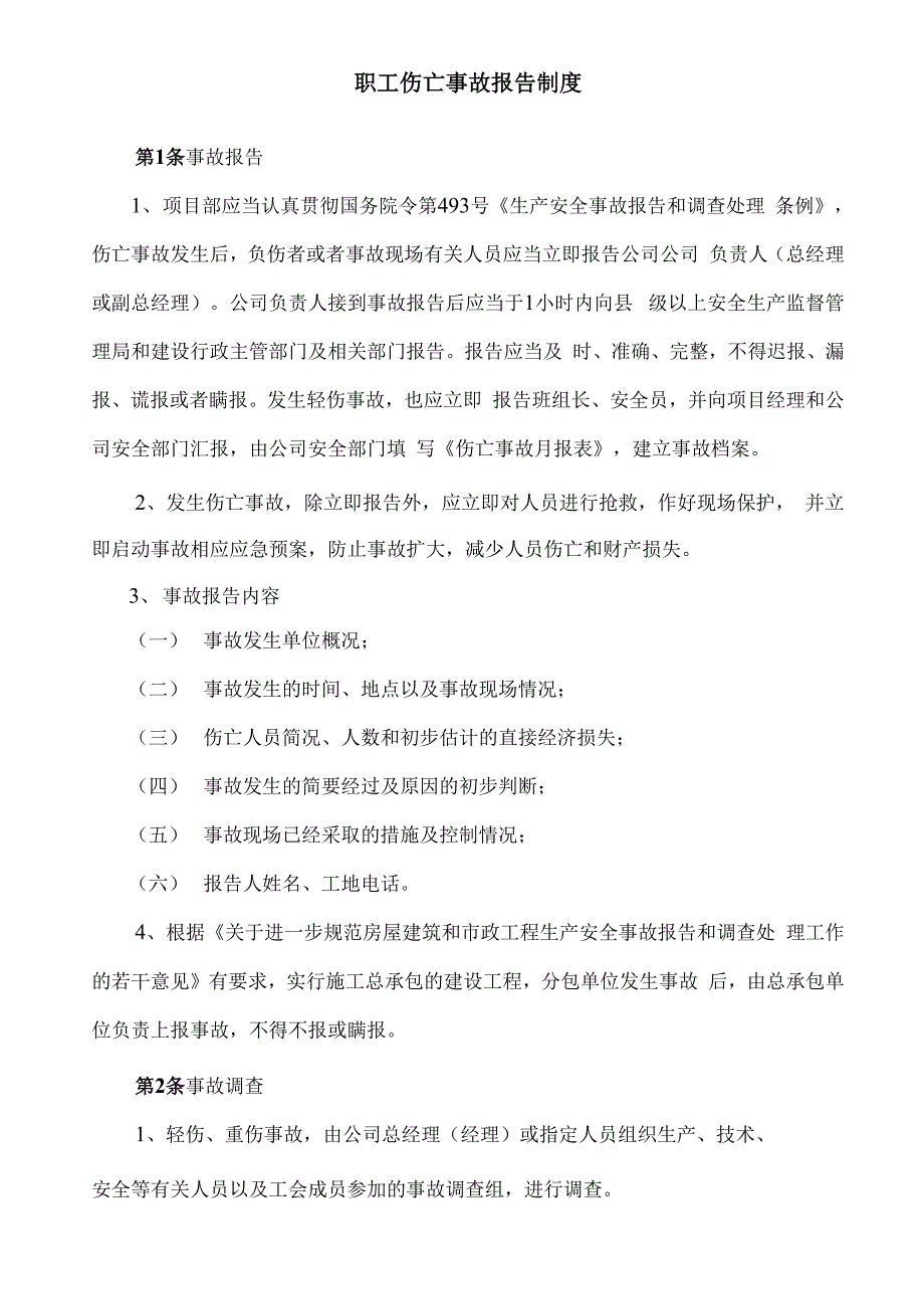 职工伤亡事故报告制度_第3页