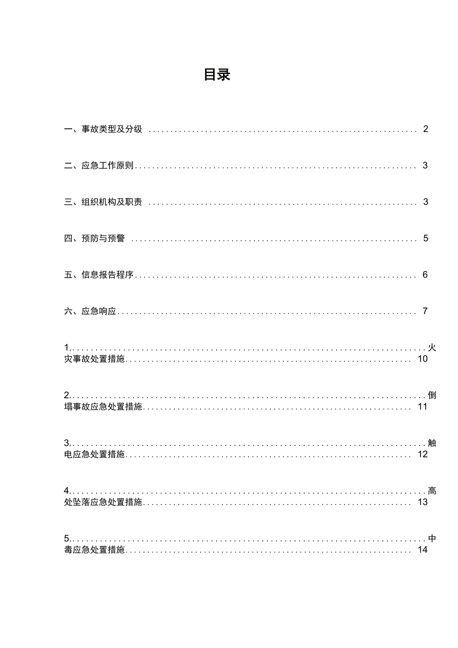 老旧小区改造安全生产专项应急救援预案_第2页