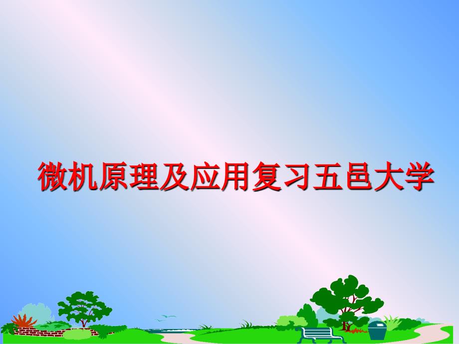 最新微机原理及应用复习五邑大学PPT课件_第1页