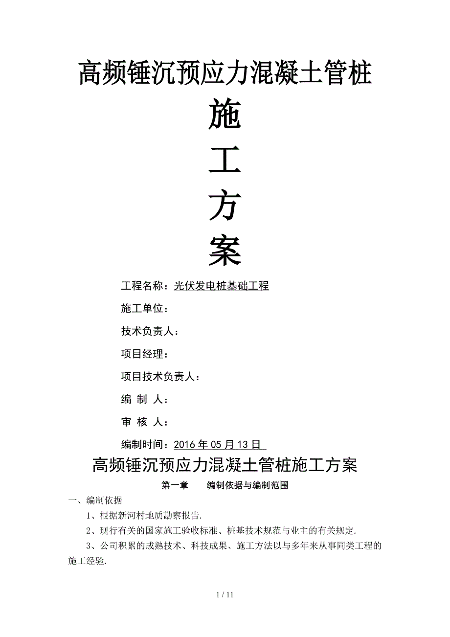 光伏发电板管桩基础施工方案_第1页