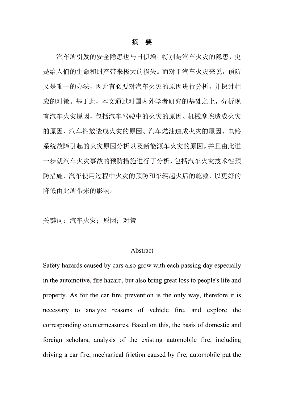 汽车火灾原因分析及对策研究_第2页