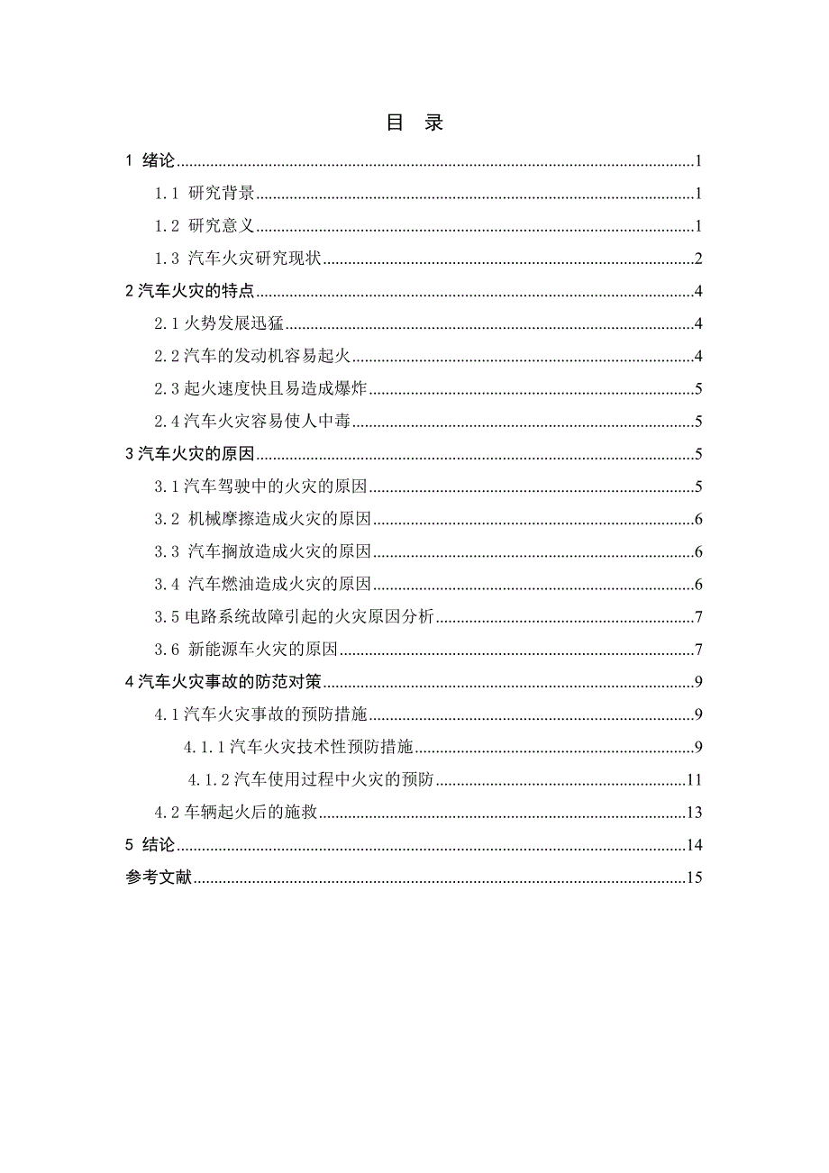 汽车火灾原因分析及对策研究_第4页