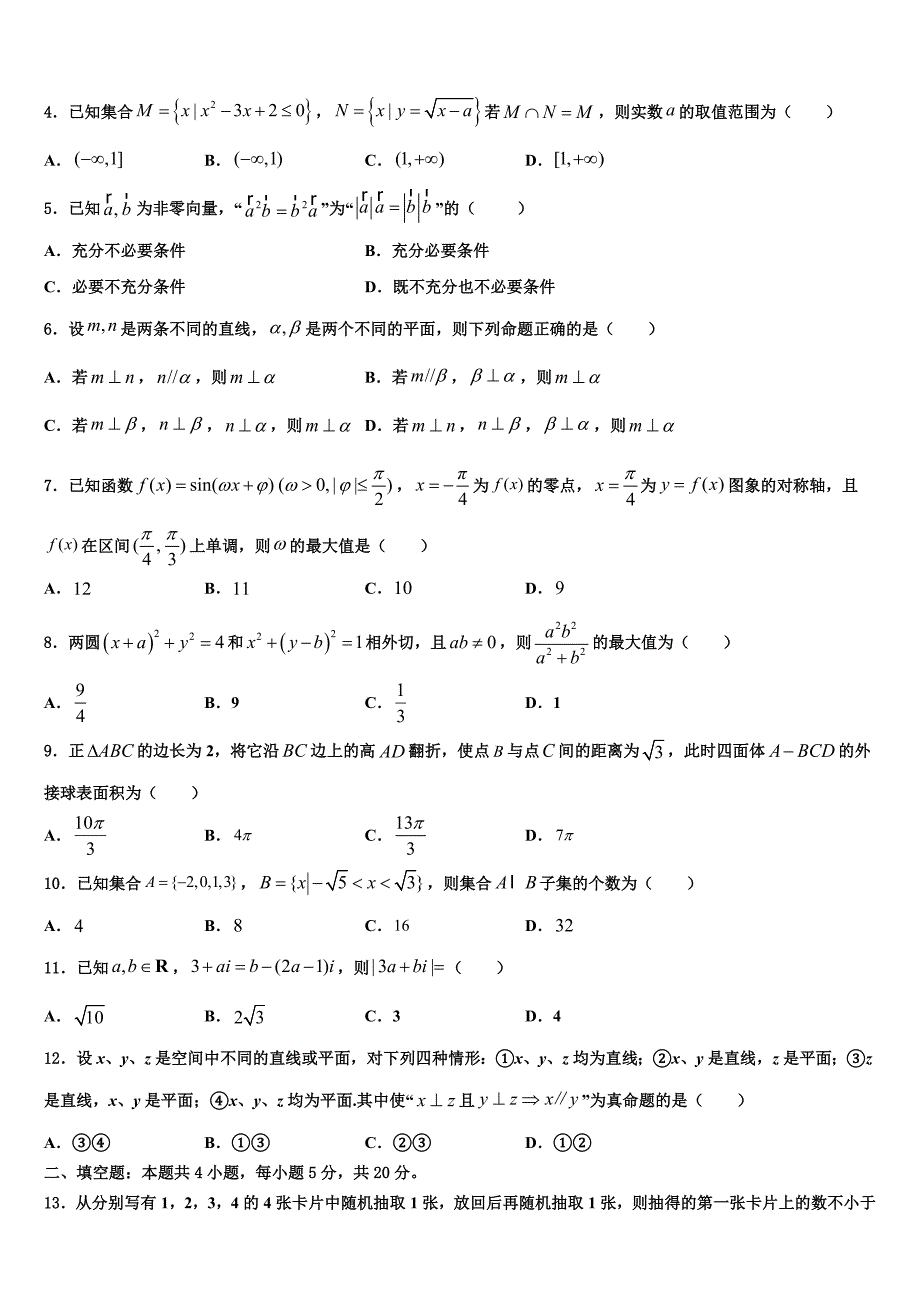 2023届山西省长治市上党联盟高三下学期第一次联考数学试卷（含解析）.doc_第2页