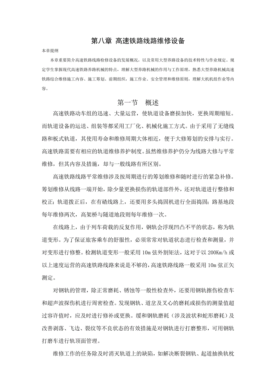 11高速铁路线路维修设备(马浩雄)_第1页