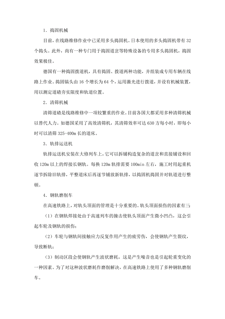 11高速铁路线路维修设备(马浩雄)_第3页