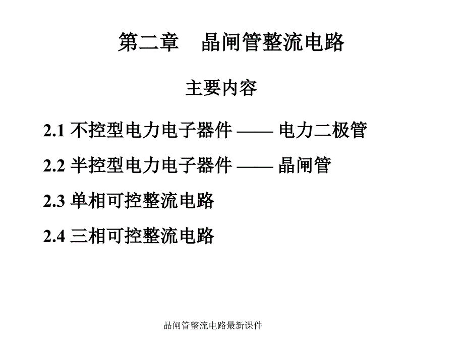 晶闸管整流电路课件_第1页