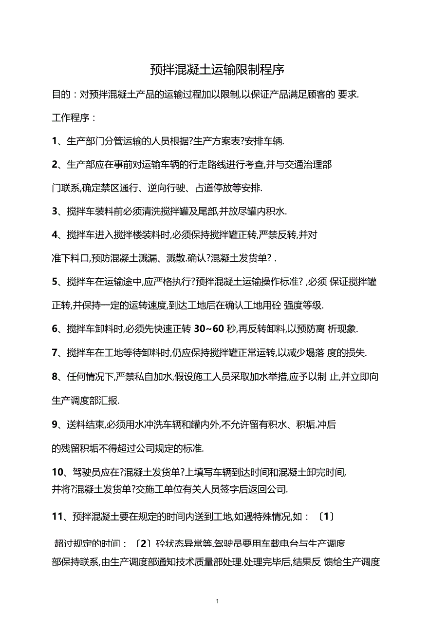 搅拌站各项安全操作规程及操作细则_第1页