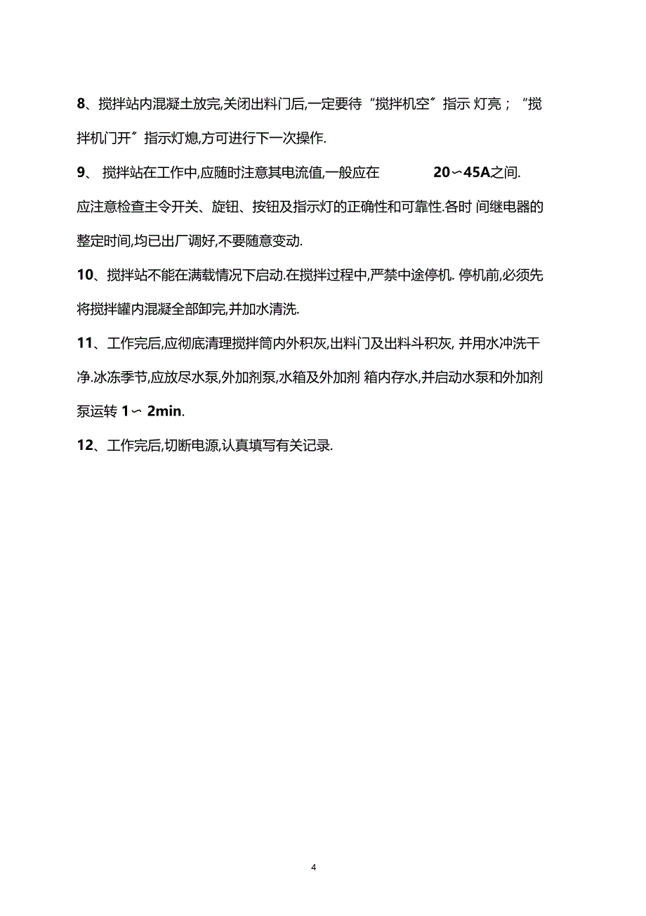 搅拌站各项安全操作规程及操作细则_第4页