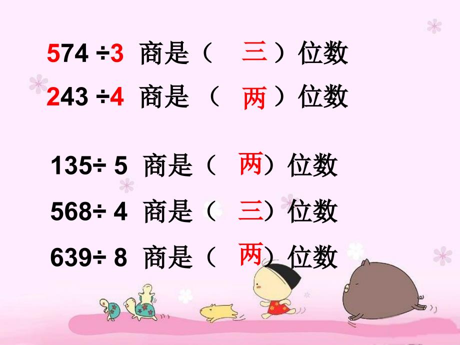 三年级数学上册 第五单元 两位数除以一位数的除法《三位数除以一位数的估算》课件 西师大版_第4页