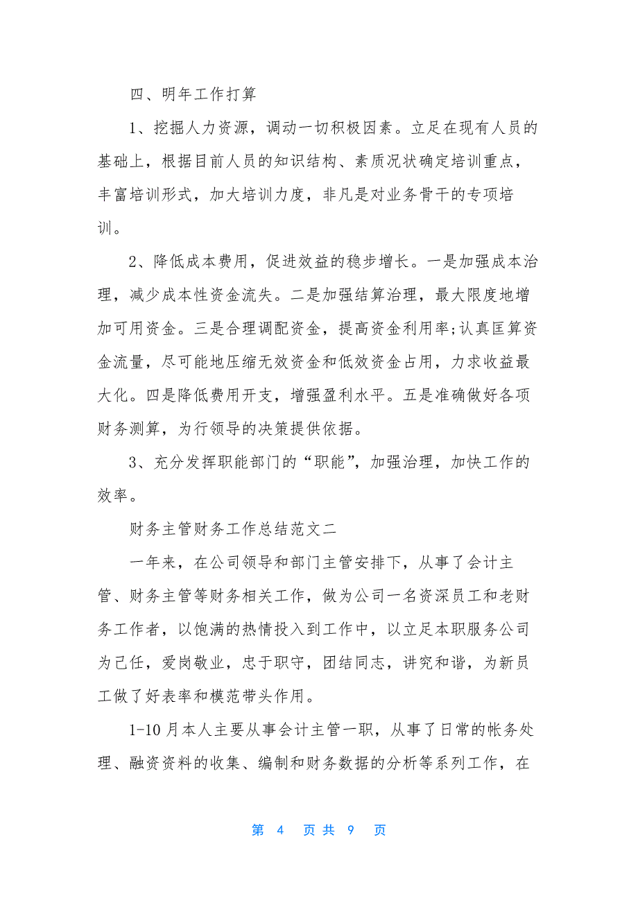 财务主管财务工作总结报告.docx_第4页