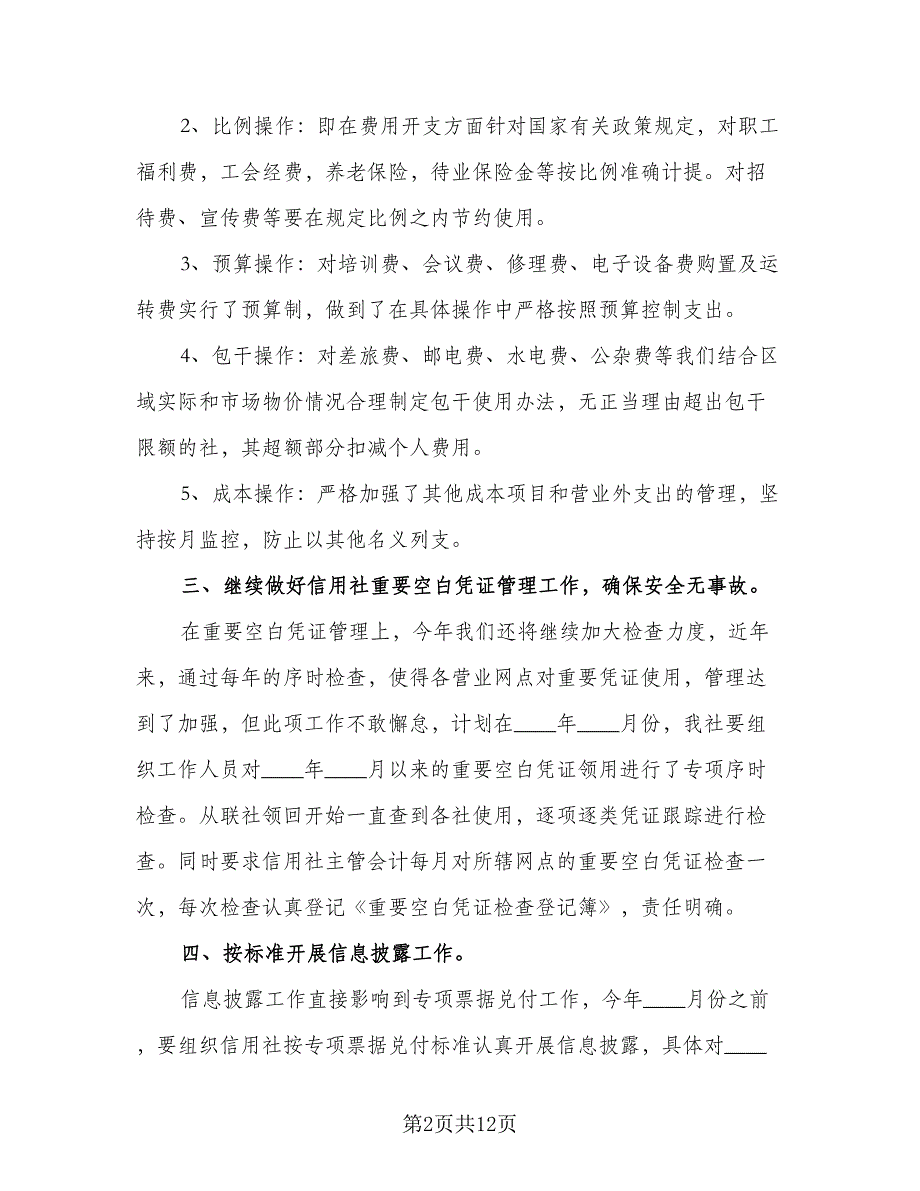 “县农村信用社个人计划”个人工作计划（二篇）.doc_第2页