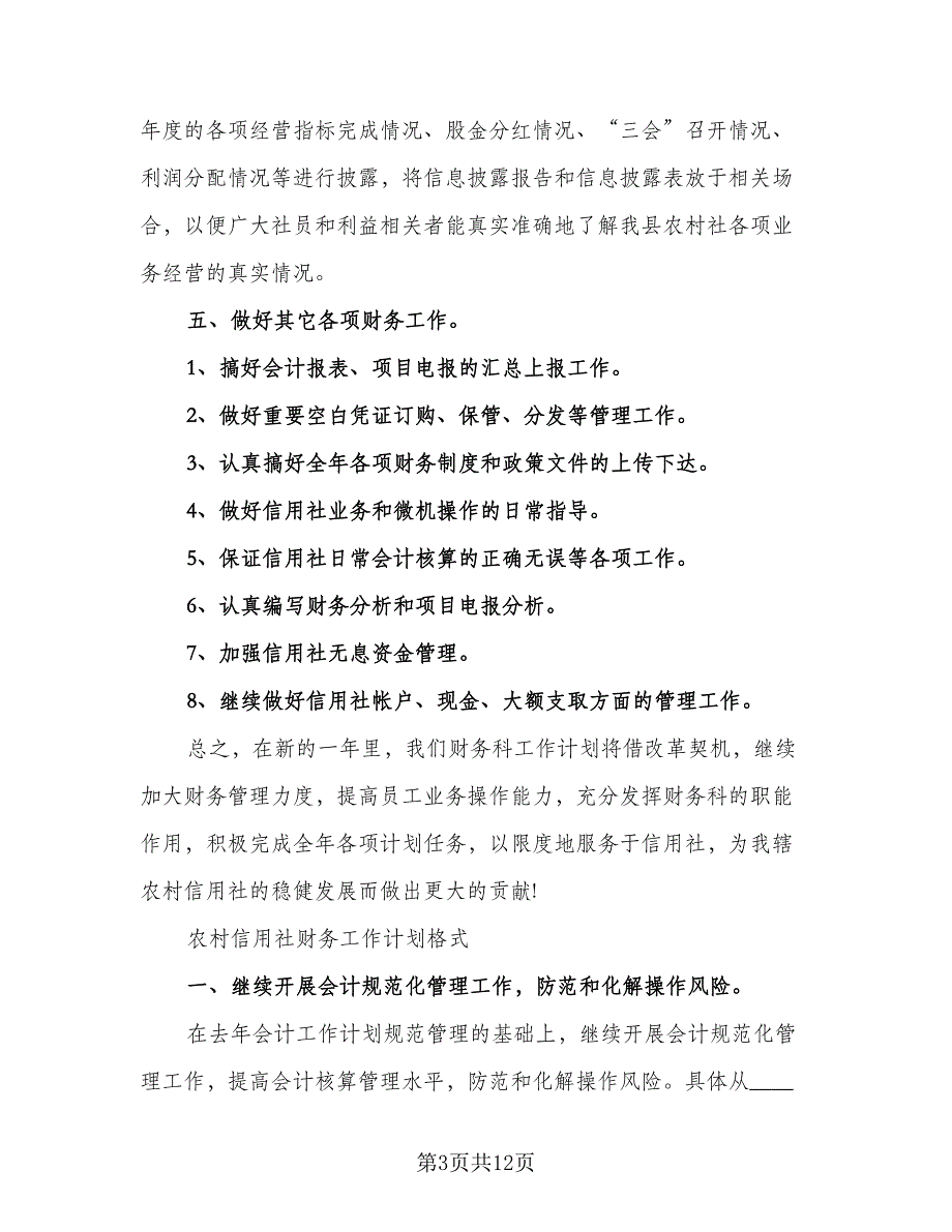 “县农村信用社个人计划”个人工作计划（二篇）.doc_第3页