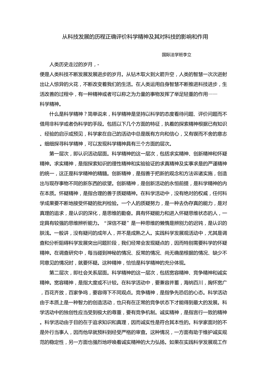 从科技发展的历程正确评价科学精神及其对科技的影响和作用_第1页