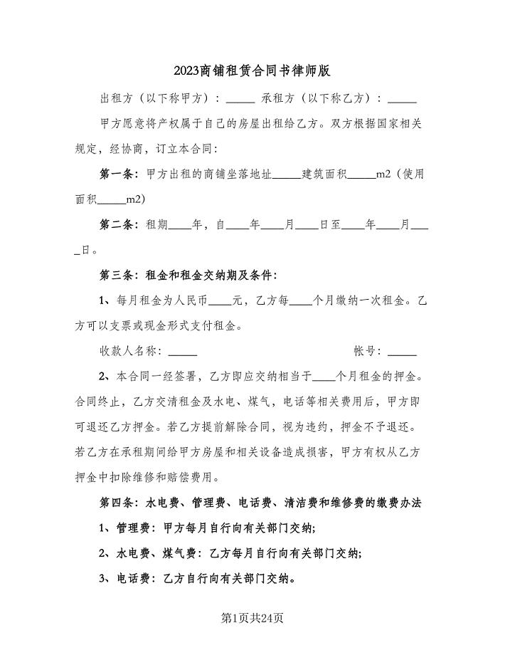 2023商铺租赁合同书律师版（八篇）.doc