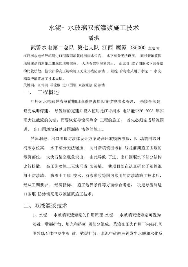 水泥-水玻璃双液灌浆施工技术