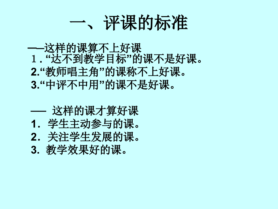 怎样评价一节课(涿鹿).ppt_第2页