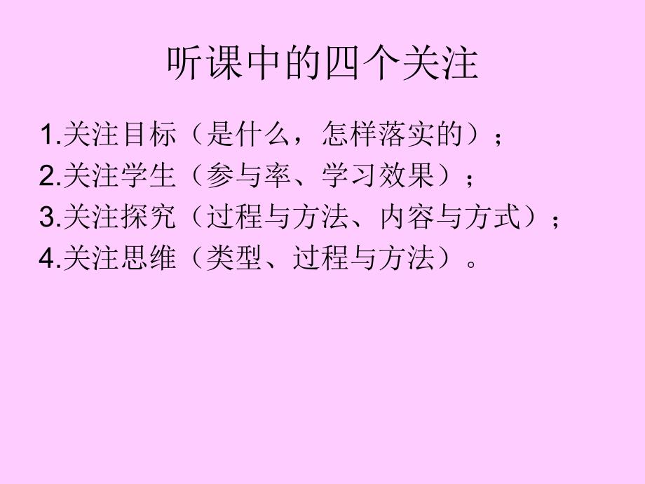 怎样评价一节课(涿鹿).ppt_第4页