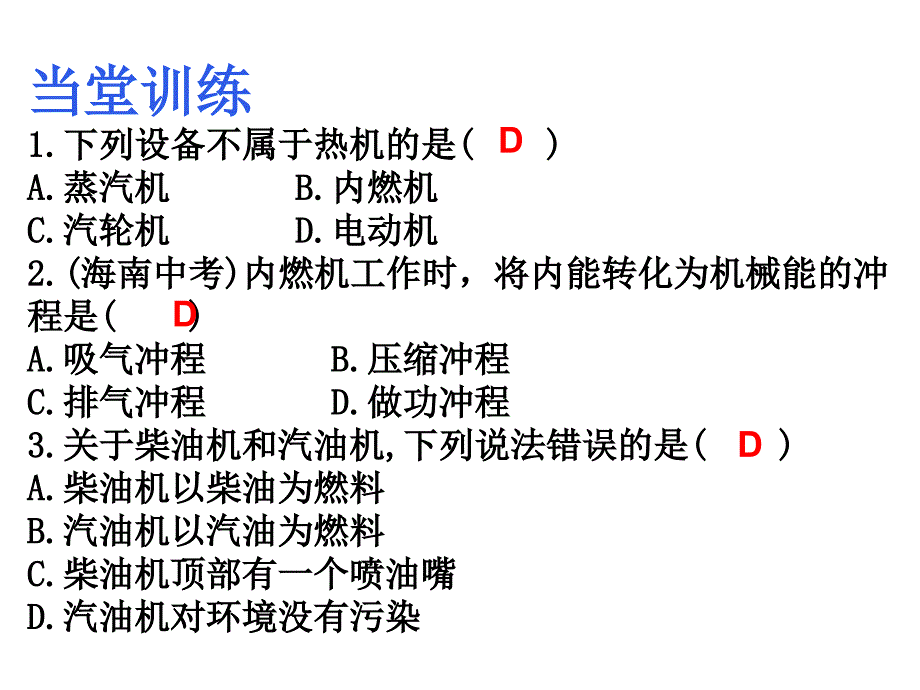 人教版九年级物理第14章内能的利用第1节热机练习_第3页