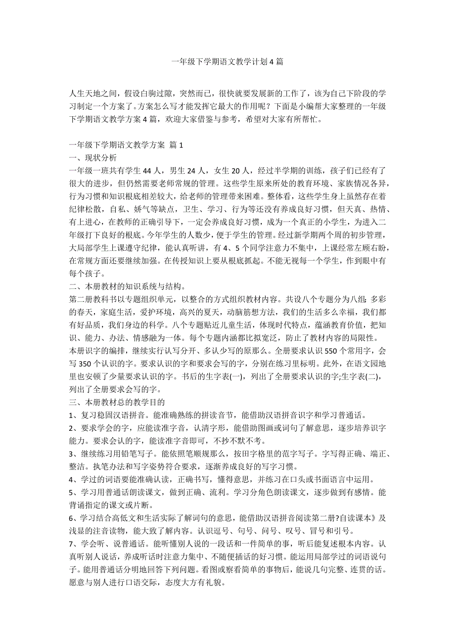 一年级下学期语文教学计划4篇_第1页