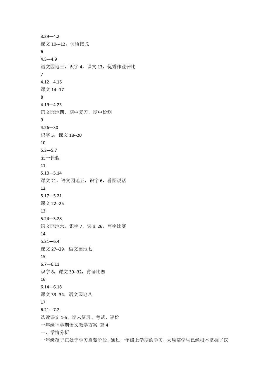 一年级下学期语文教学计划4篇_第5页