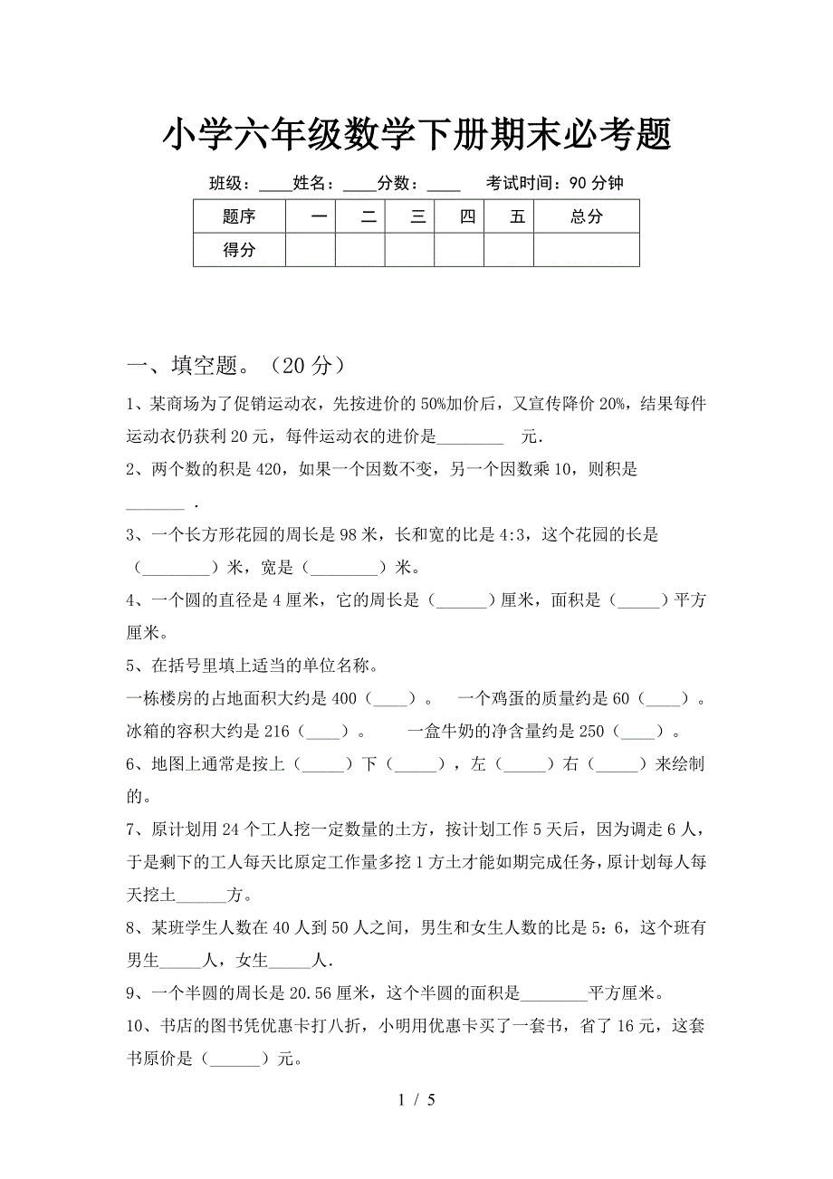 小学六年级数学下册期末必考题.doc_第1页