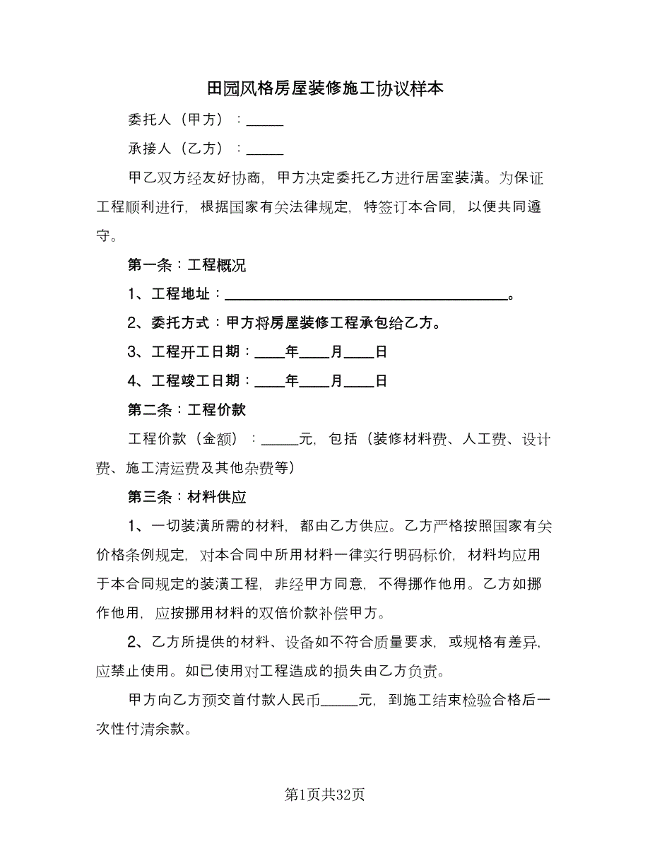 田园风格房屋装修施工协议样本（七篇）.doc_第1页