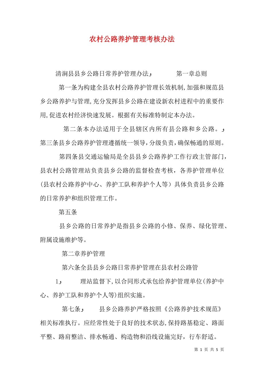 农村公路养护管理考核办法_第1页