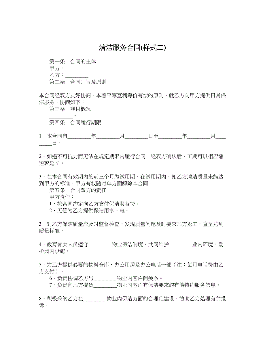 清洁服务合同样式二_第1页