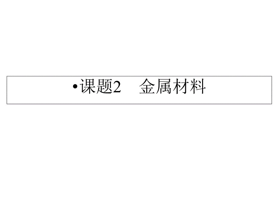 中小学优质课件从矿石中获得金属课件_第1页