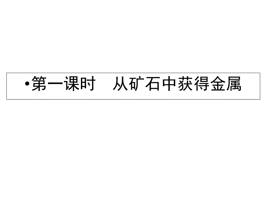 中小学优质课件从矿石中获得金属课件_第2页