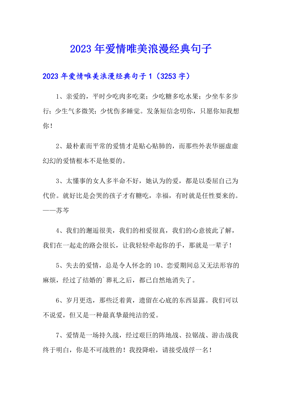 2023年爱情唯美浪漫经典句子_第1页