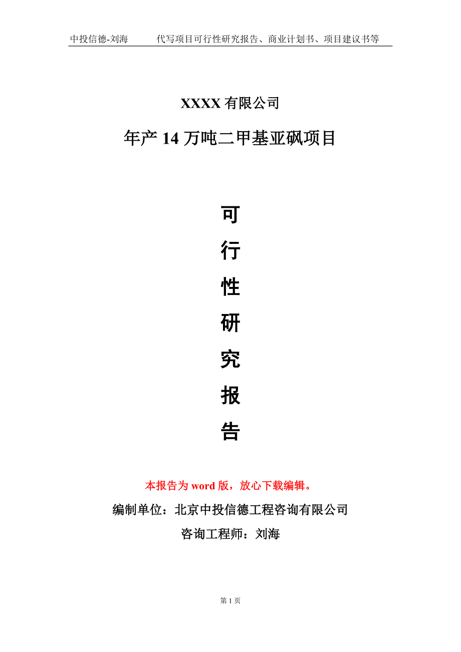 年产14万吨二甲基亚砜项目可行性研究报告模板立项审批_第1页