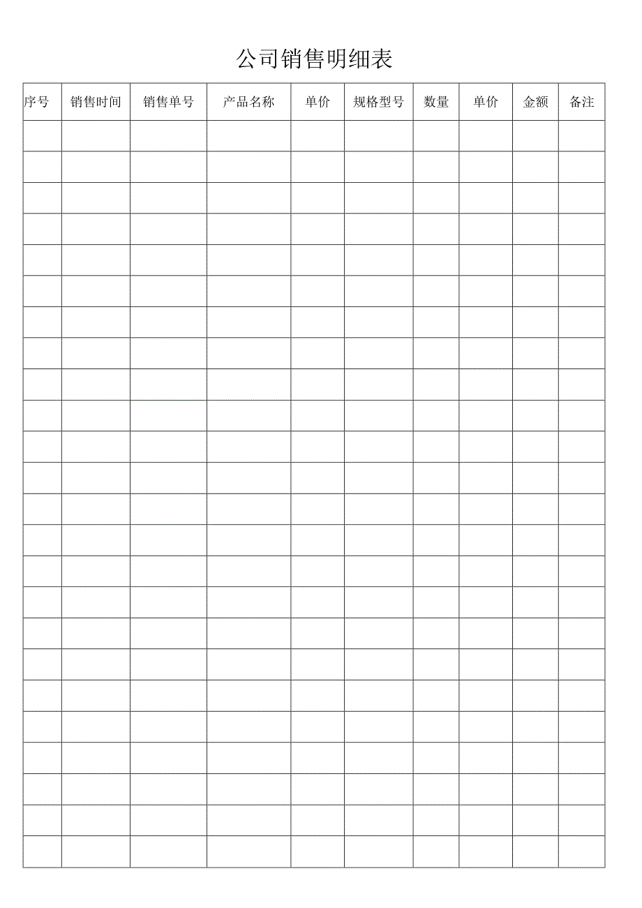 公司销售明细表_第1页