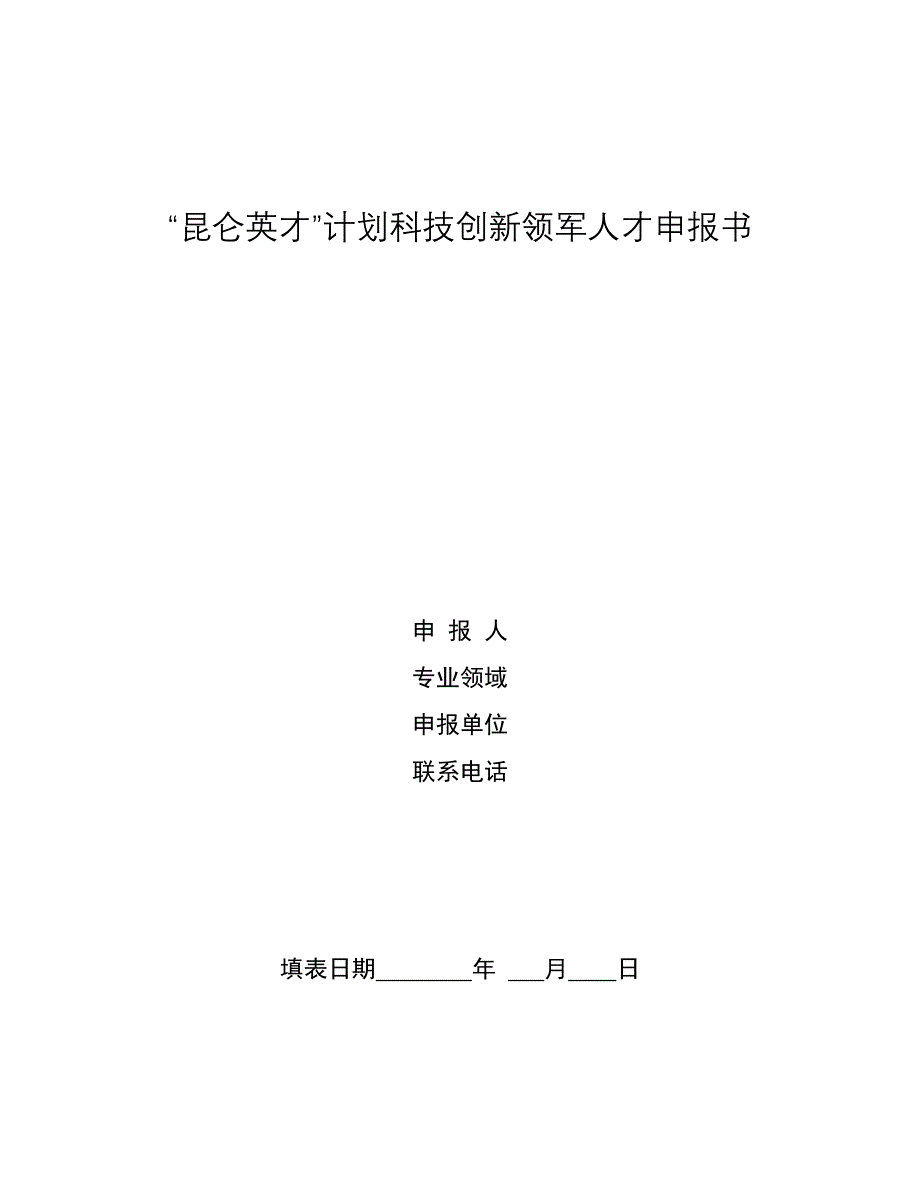 昆仑英才计划科技创新领军人才申报书_第1页