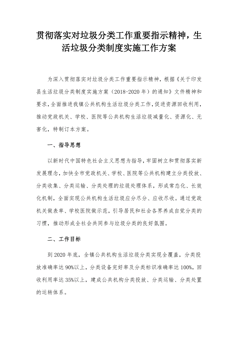 贯彻落实对垃圾分类工作重要指示精神生活垃圾分类制度实施工作方案_第1页