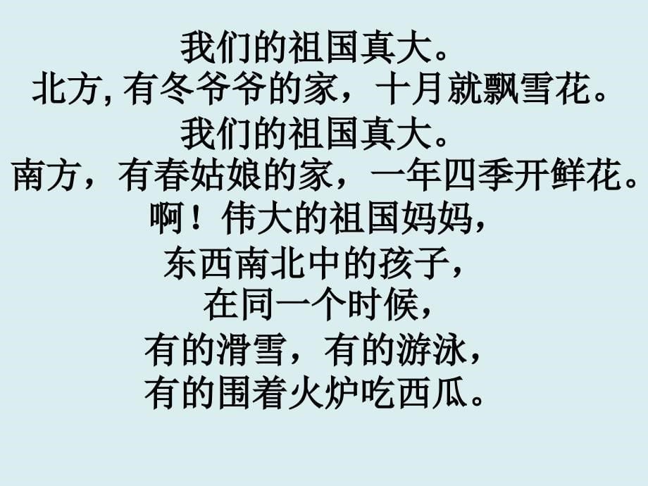 语言散文诗我们的祖国真大课件芦越_第5页