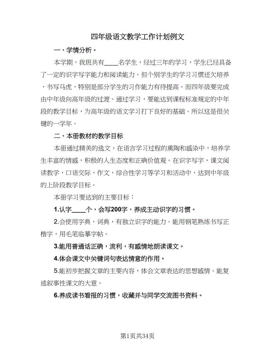 四年级语文教学工作计划例文（7篇）.doc_第1页