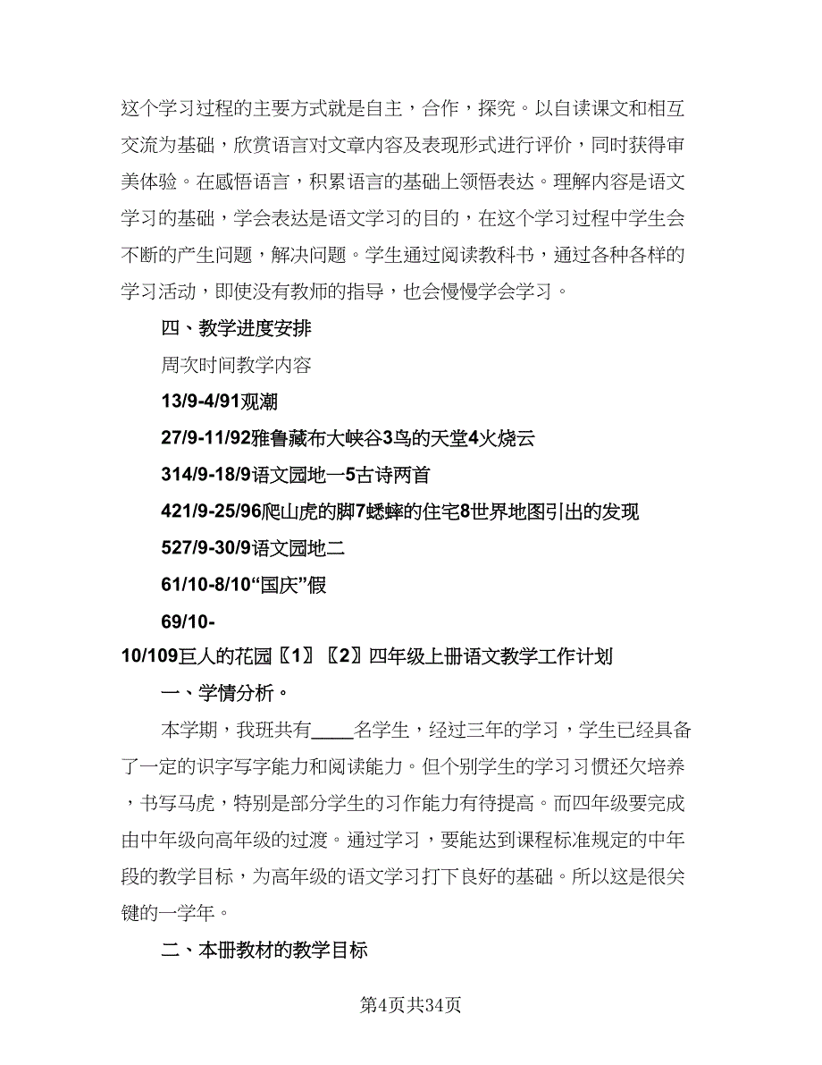 四年级语文教学工作计划例文（7篇）.doc_第4页