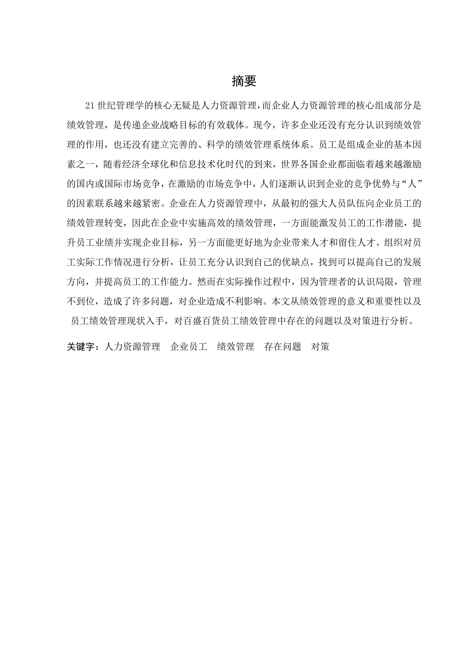 精品资料（2021-2022年收藏的）浅谈百盛百货员工绩效管理存在的问题及对策_第1页