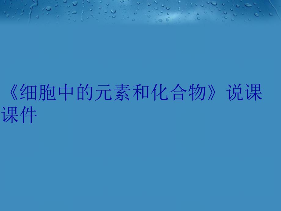 《细胞中的元素和化合物》说课课件教程文件_第1页