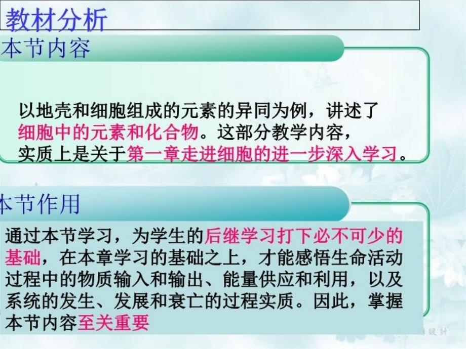 《细胞中的元素和化合物》说课课件教程文件_第4页