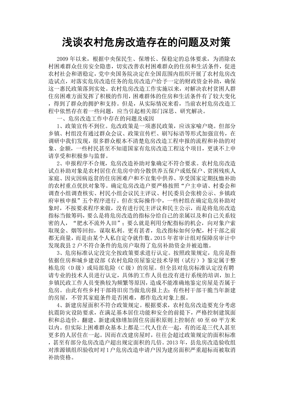 浅谈农村危房改造存在的问题及对策.docx_第1页