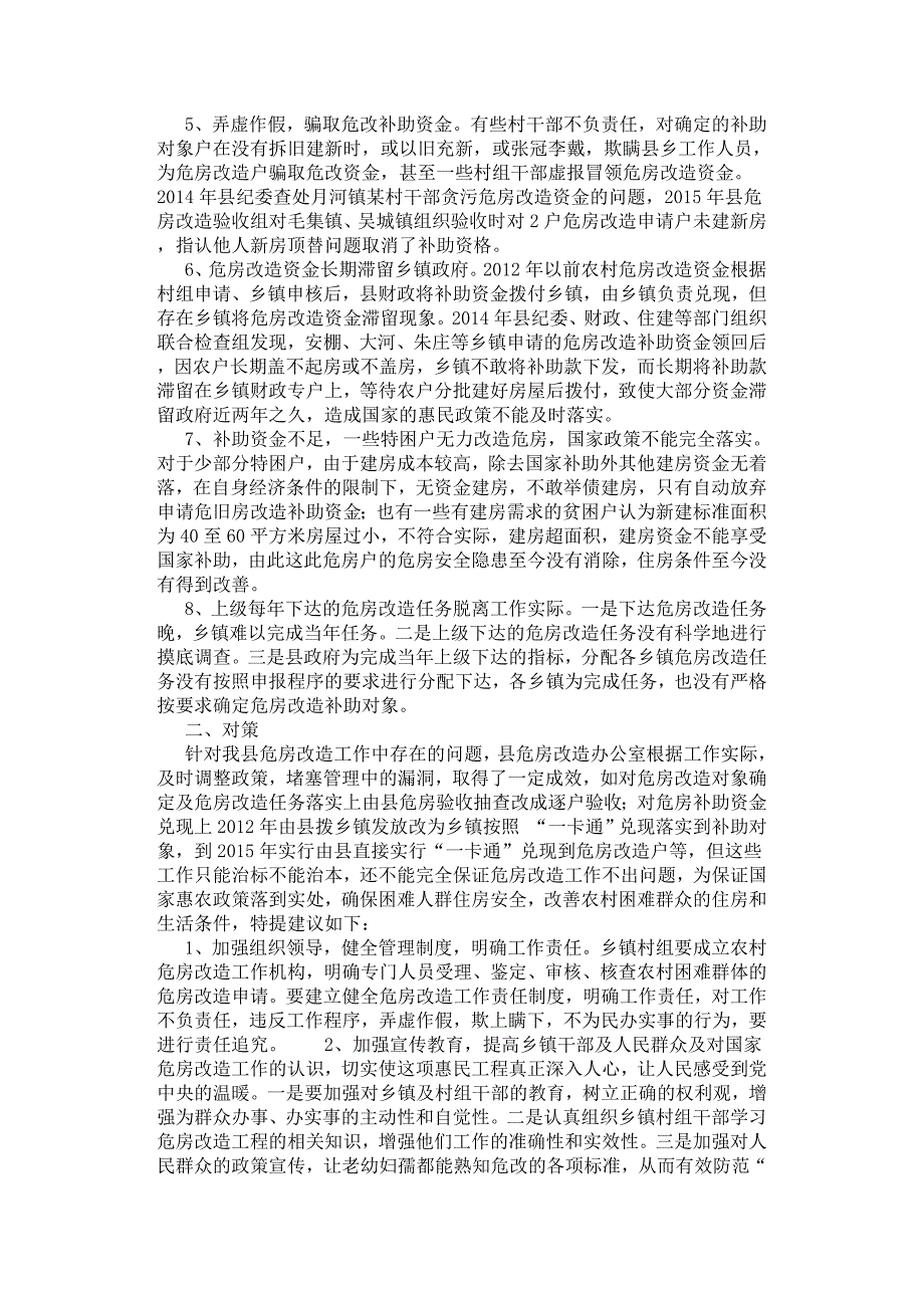 浅谈农村危房改造存在的问题及对策.docx_第2页