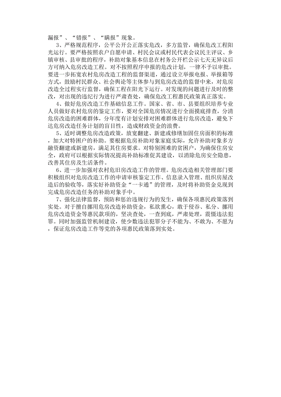 浅谈农村危房改造存在的问题及对策.docx_第3页