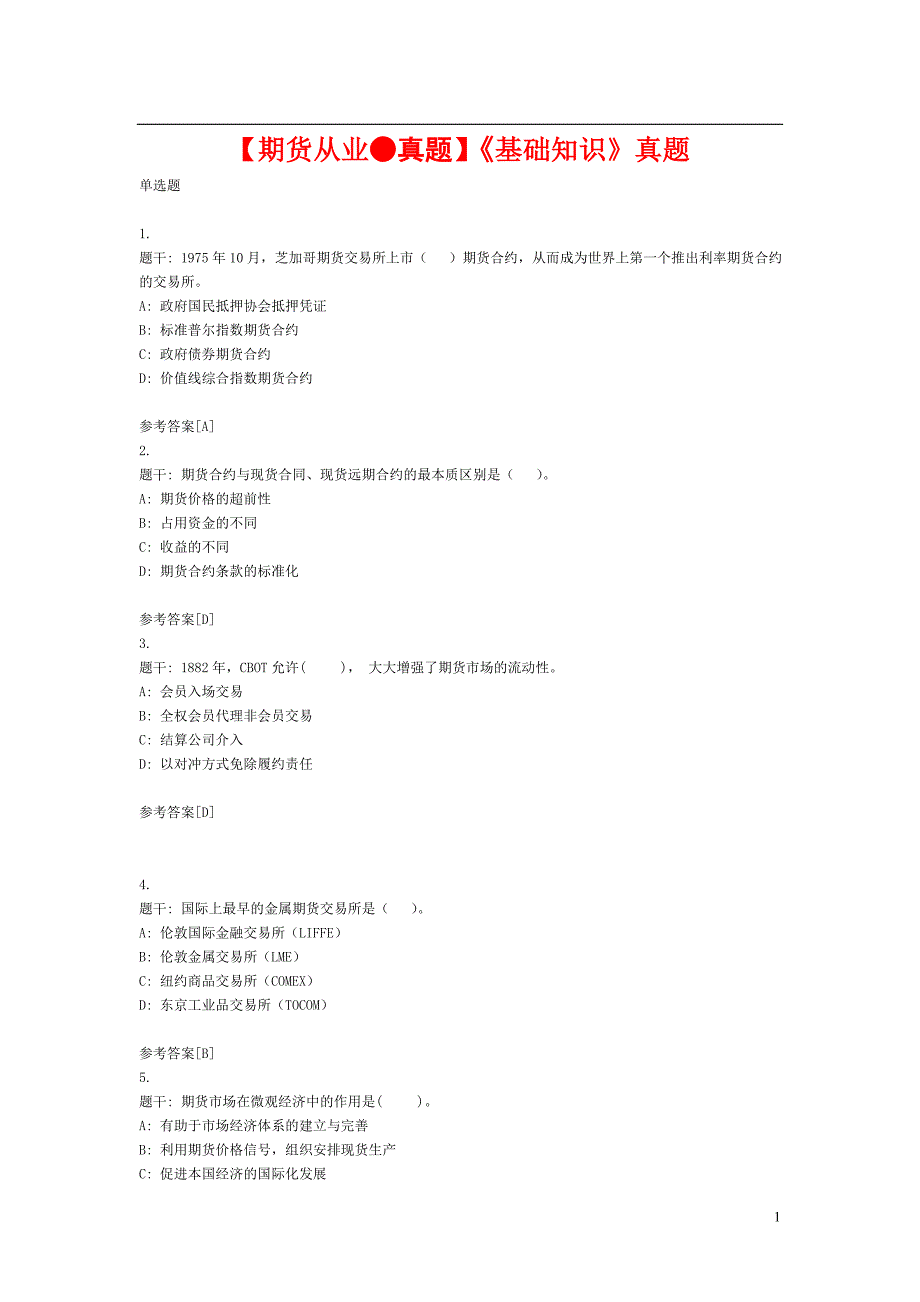 期货从业考试基础知识.doc_第1页