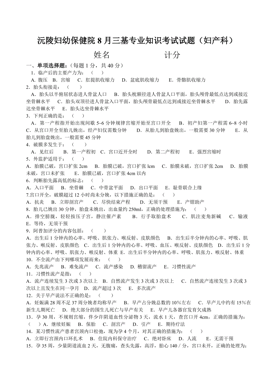 沅陵妇幼保健院三基专业知识考试试题妇产科_第1页