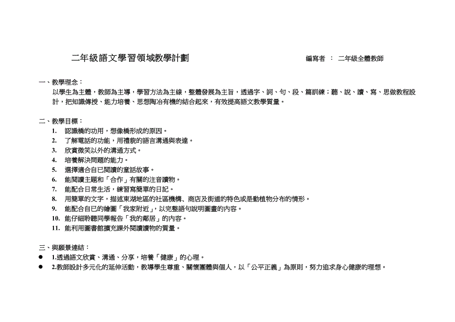 二年级语文学习领域教学计划编写者二年级全体教师_第1页