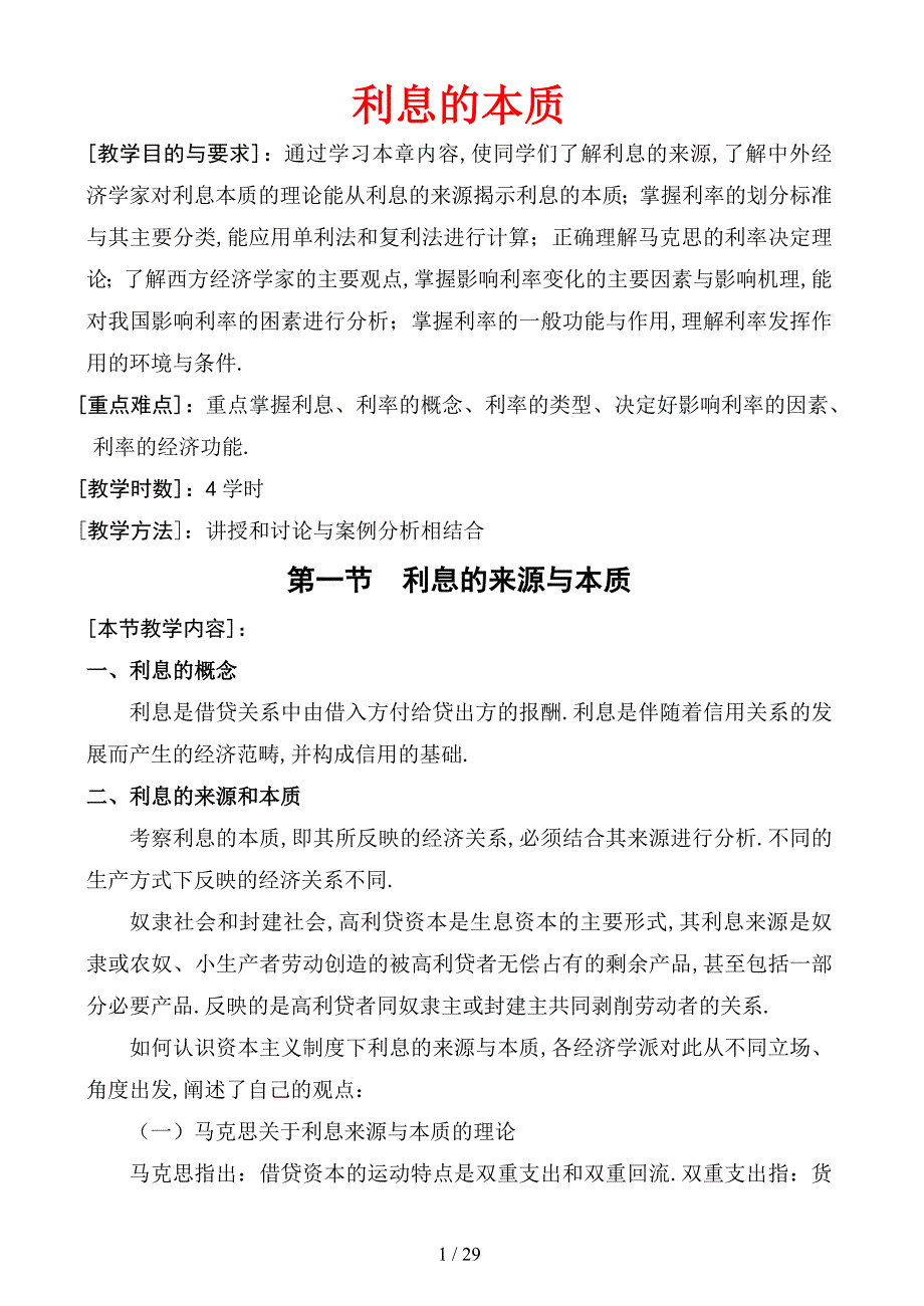 利息的本质(DOC)_第1页