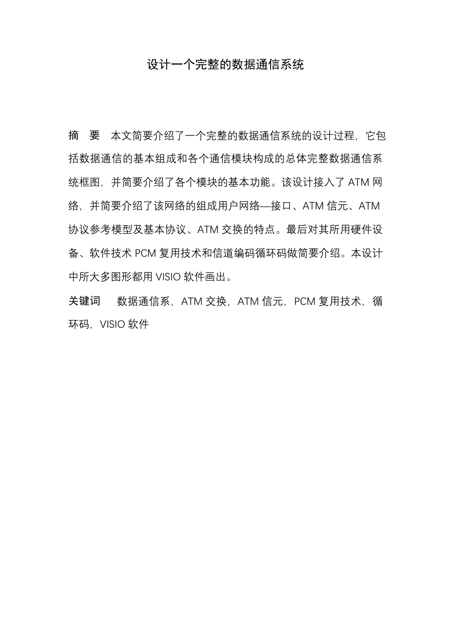 设计一个完整的数据通信系统数据通信课程设计_第2页