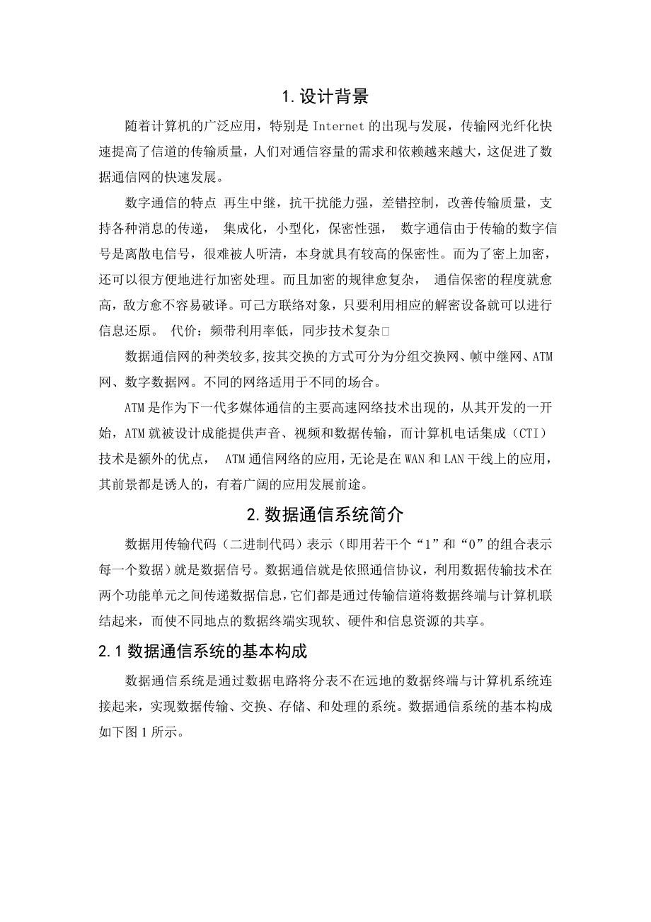 设计一个完整的数据通信系统数据通信课程设计_第4页